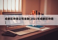 成都区块链公司金融[2021年成都区块链]