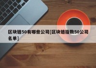 区块链50有哪些公司[区块链指数50公司名单]