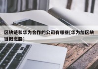 区块链和华为合作的公司有哪些[华为加区块链概念股]