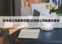 区块链公司股票价格[区块链公司股票价格表]