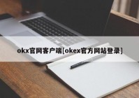 okx官网客户端[okex官方网站登录]