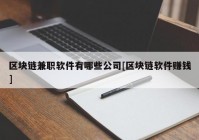 区块链兼职软件有哪些公司[区块链软件赚钱]