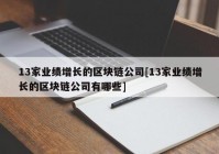 13家业绩增长的区块链公司[13家业绩增长的区块链公司有哪些]