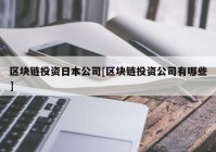 区块链投资日本公司[区块链投资公司有哪些]