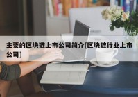 主要的区块链上市公司简介[区块链行业上市公司]