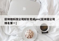 区块链科技公司好扑完成pre[区块链公司排名第一]