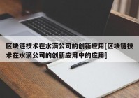 区块链技术在水滴公司的创新应用[区块链技术在水滴公司的创新应用中的应用]