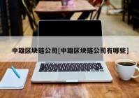 中雄区块链公司[中雄区块链公司有哪些]