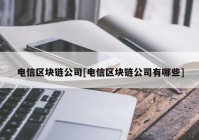 电信区块链公司[电信区块链公司有哪些]