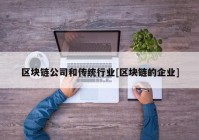 区块链公司和传统行业[区块链的企业]