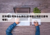 区块链公司有什么岗位[区块链公司职位都有哪些]