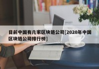 目前中国有几家区块链公司[2020年中国区块链公司排行榜]