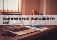 区块链有哪些几个公司[区块链公司都是干什么的]