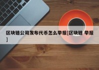 区块链公司发布代币怎么举报[区块链 举报]