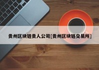 贵州区块链贵人公司[贵州区块链交易所]