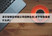 卓尔智联区块链公司招聘信息[卓尔智联是做什么的]