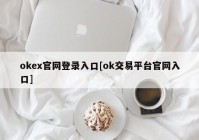 okex官网登录入口[ok交易平台官网入口]