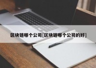 区块链哪个公司[区块链哪个公司的好]