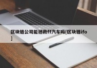 区块链公司能拯救ff汽车吗[区块链ifo]