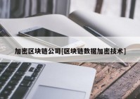 加密区块链公司[区块链数据加密技术]