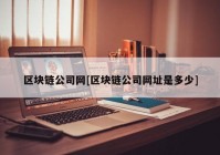 区块链公司网[区块链公司网址是多少]