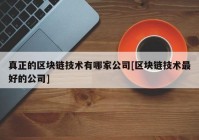 真正的区块链技术有哪家公司[区块链技术最好的公司]