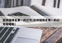 区块链排名第一的公司[区块链排名第一的公司有哪些]