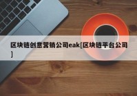 区块链创意营销公司eak[区块链平台公司]