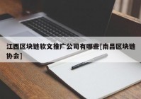 江西区块链软文推广公司有哪些[南昌区块链协会]