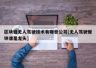 区块链无人驾驶技术有哪些公司[无人驾驶板块谁是龙头]