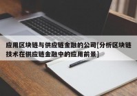 应用区块链与供应链金融的公司[分析区块链技术在供应链金融中的应用前景]