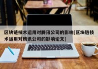 区块链技术运用对腾讯公司的影响[区块链技术运用对腾讯公司的影响论文]