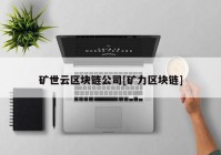 矿世云区块链公司[矿力区块链]